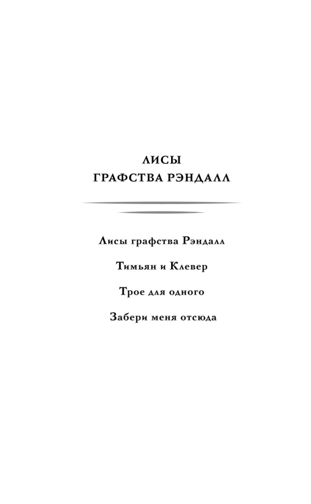 Лисы графства Рэндалл